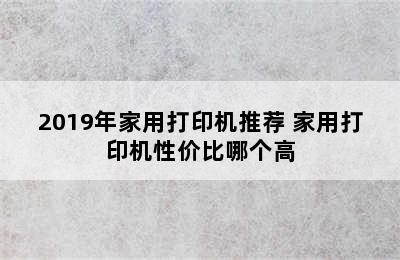 2019年家用打印机推荐 家用打印机性价比哪个高